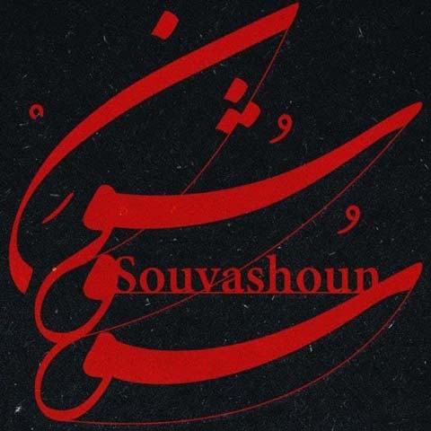 دانلود آهنگ همایون شجریان سووشون